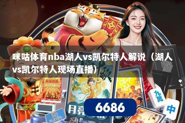 咪咕体育nba湖人vs凯尔特人解说（湖人vs凯尔特人现场直播）