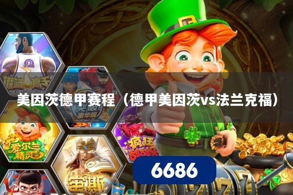 美因茨德甲赛程（德甲美因茨vs法兰克福）