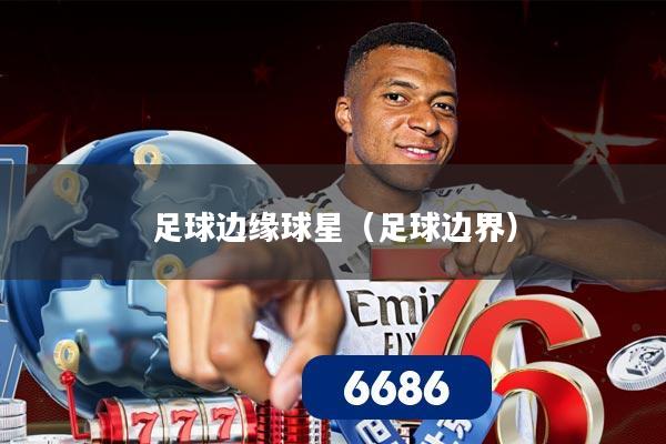 足球边缘球星（足球边界）