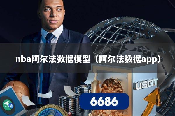 nba阿尔法数据模型（阿尔法数据app）