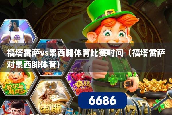 福塔雷萨vs累西腓体育比赛时间（福塔雷萨对累西腓体育）