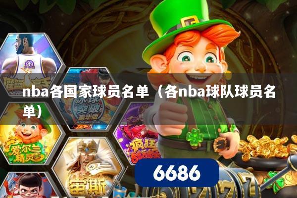 nba各国家球员名单(各nba球队球员名单)
