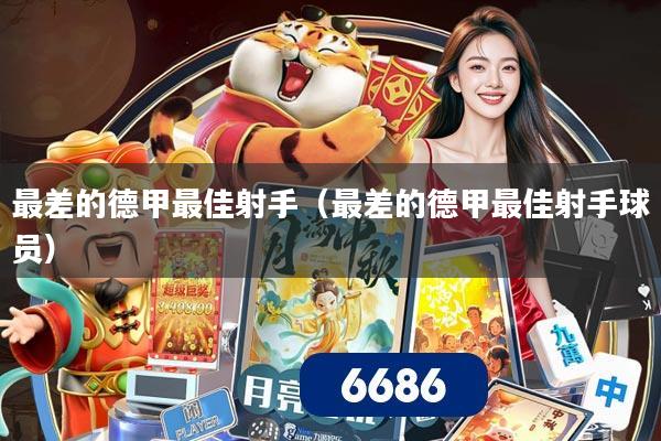 最差的德甲最佳射手（最差的德甲最佳射手球员）