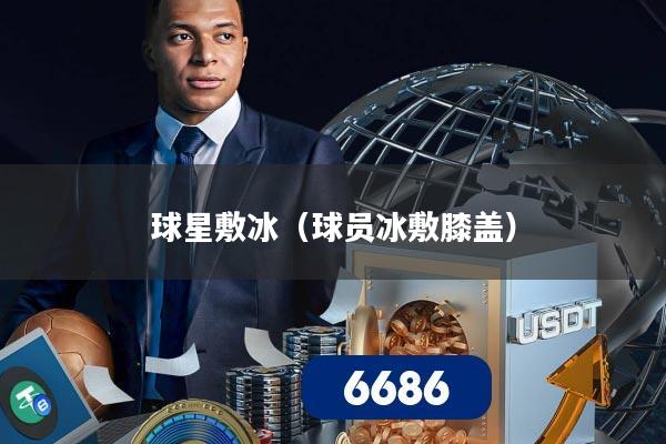 球星敷冰（球员冰敷膝盖）