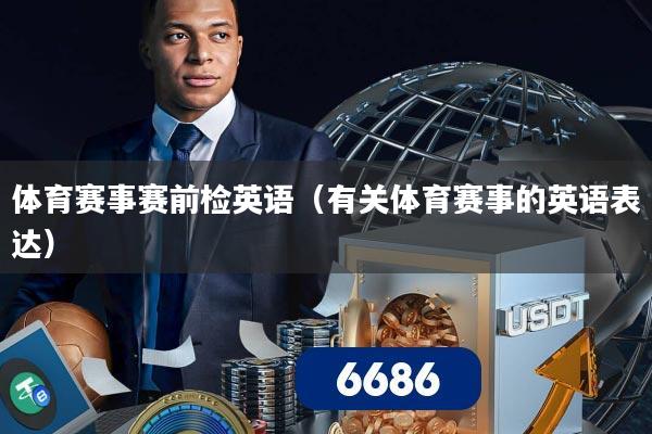 体育赛事赛前检英语（有关体育赛事的英语表达）