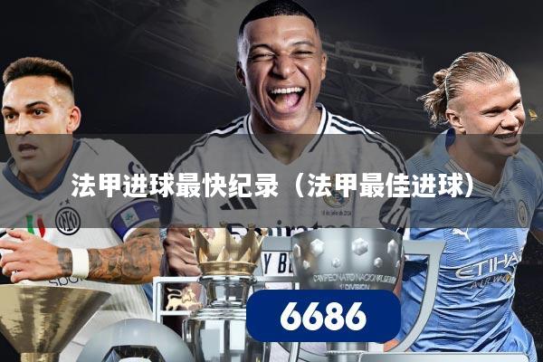 法甲进球最快纪录（法甲最佳进球）