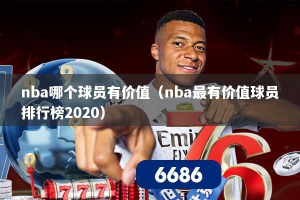 nba哪个球员有价值(nba最有价值球员排行榜2020)