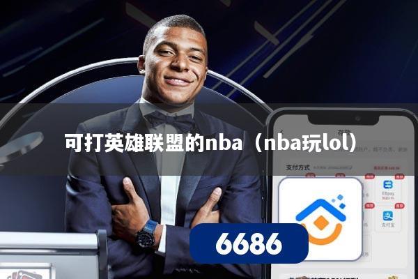 可打英雄联盟的nba（nba玩lol）