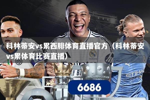 科林蒂安vs累西腓体育直播官方（科林蒂安vs累体育比赛直播）