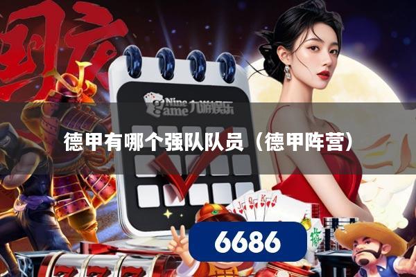 德甲有哪个强队队员（德甲阵营）