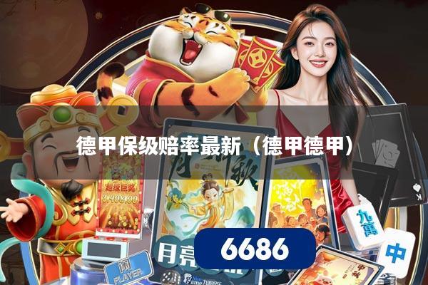 德甲保级赔率最新(德甲德甲)