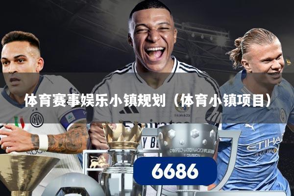 体育赛事娱乐小镇规划(体育小镇项目)