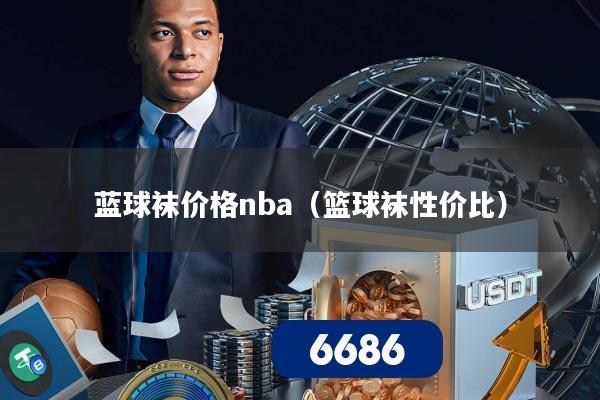 蓝球袜价格nba(篮球袜性价比)