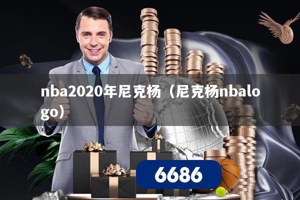 nba2020年尼克杨(尼克杨nbalogo)