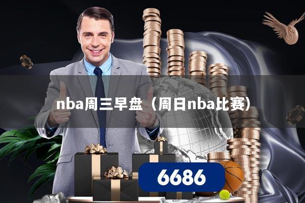 nba周三早盘(周日nba比赛)