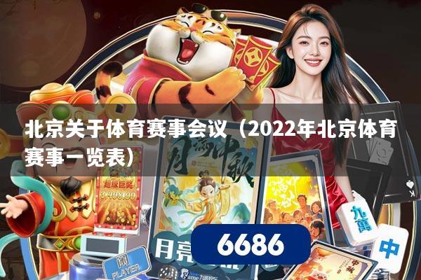 北京关于体育赛事会议(2022年北京体育赛事一览表)