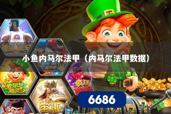 小鱼内马尔法甲(内马尔法甲数据)