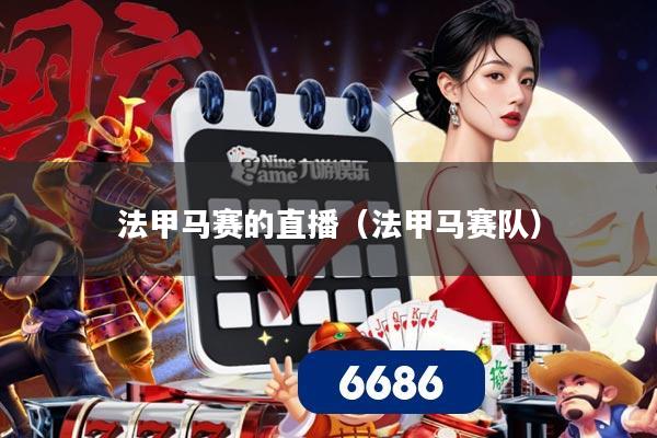 法甲马赛的直播（法甲马赛队）
