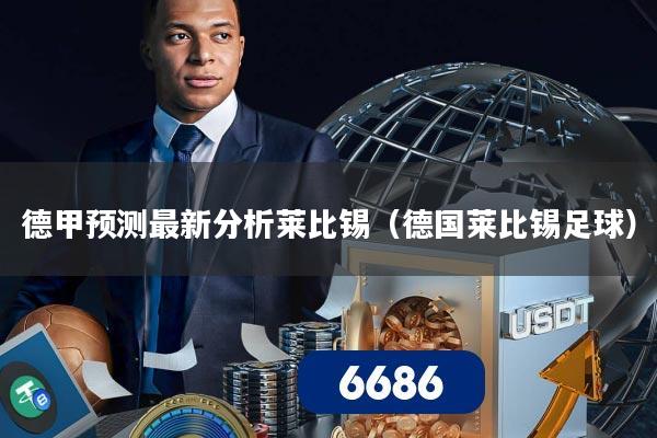 德甲预测最新分析莱比锡（德国莱比锡足球）