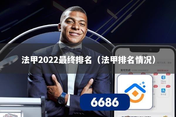 法甲2022最终排名(法甲排名情况)